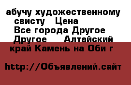 абучу художественному свисту › Цена ­ 1 000 - Все города Другое » Другое   . Алтайский край,Камень-на-Оби г.